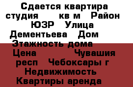 Сдается квартира-студия 31,8 кв.м › Район ­ ЮЗР › Улица ­ Дементьева › Дом ­ 1 › Этажность дома ­ 10 › Цена ­ 8 500 - Чувашия респ., Чебоксары г. Недвижимость » Квартиры аренда   